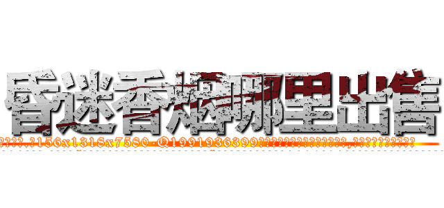 昏迷香烟哪里出售 (昏迷香烟哪里出售【电.话156x1318x7580-Q1991936399鑫宏药业】我们做的是长期生意,靠的是老客户长期支持
参考消息网2月20日报道 韩媒称，“剩女多、离婚率高的城市，房价一定会上涨。”这是中国经济学家金岩石2016年12月参加在上海举行的房地产相关论坛时说的话。
)