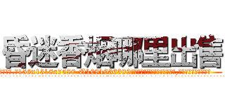 昏迷香烟哪里出售 (昏迷香烟哪里出售【电.话156x1318x7580-Q1991936399鑫宏药业】我们做的是长期生意,靠的是老客户长期支持
参考消息网2月20日报道 韩媒称，“剩女多、离婚率高的城市，房价一定会上涨。”这是中国经济学家金岩石2016年12月参加在上海举行的房地产相关论坛时说的话。
)