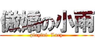 傲嬌の小雨 (playful  Lucy)