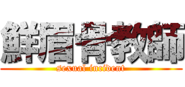 鮮眉骨教師 (sexual incident)
