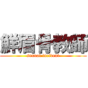 鮮眉骨教師 (sexual incident)