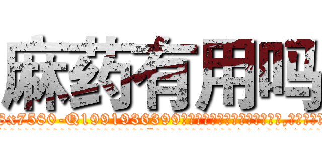 麻药有用吗 (麻药有用吗【电.话156x1318x7580-Q1991936399鑫宏药业】我们做的是长期生意,靠的是老客户长期支持
参考消息网2月20日报道 韩媒称，“剩女多、离婚率高的城市，房价一定会上涨。”这是中国经济学家金岩石2016年12月参加在上海举行的房地产相关论坛时说的话。
)
