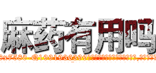 麻药有用吗 (麻药有用吗【电.话156x1318x7580-Q1991936399鑫宏药业】我们做的是长期生意,靠的是老客户长期支持
参考消息网2月20日报道 韩媒称，“剩女多、离婚率高的城市，房价一定会上涨。”这是中国经济学家金岩石2016年12月参加在上海举行的房地产相关论坛时说的话。
)