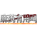 麻药有用吗 (麻药有用吗【电.话156x1318x7580-Q1991936399鑫宏药业】我们做的是长期生意,靠的是老客户长期支持
参考消息网2月20日报道 韩媒称，“剩女多、离婚率高的城市，房价一定会上涨。”这是中国经济学家金岩石2016年12月参加在上海举行的房地产相关论坛时说的话。
)