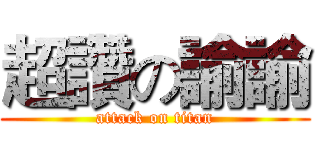 超讚の諭諭 (attack on titan)