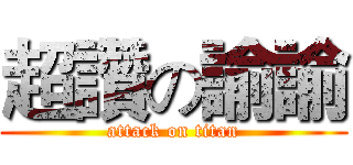 超讚の諭諭 (attack on titan)