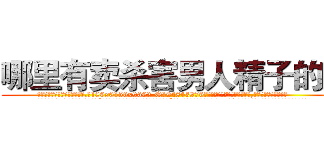 哪里有卖杀害男人精子的药 (哪里有卖杀害男人精子的药【电.话186x0156x9662-Q194843976林氏药业】我们做的是长期生意,靠的是老客户长期支持
参考消息网2月20日报道 韩媒称，“剩女多、离婚率高的城市，房价一定会上涨。”这是中国经济学家金岩石2016年12月参加在上海举行的房地产相关论坛时说的话。
)