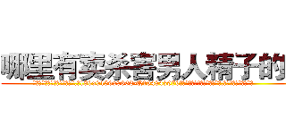 哪里有卖杀害男人精子的药 (哪里有卖杀害男人精子的药【电.话186x0156x9662-Q194843976林氏药业】我们做的是长期生意,靠的是老客户长期支持
参考消息网2月20日报道 韩媒称，“剩女多、离婚率高的城市，房价一定会上涨。”这是中国经济学家金岩石2016年12月参加在上海举行的房地产相关论坛时说的话。
)
