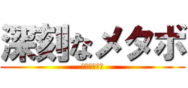 深刻なメタボ (俺は痩せたい)