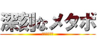 深刻なメタボ (俺は痩せたい)