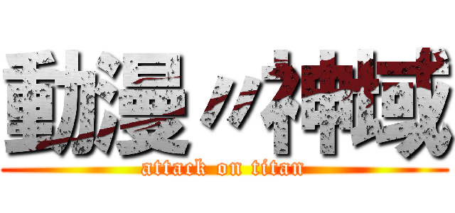 動漫〃神域 (attack on titan)