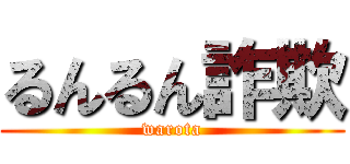 るんるん詐欺 (warota)