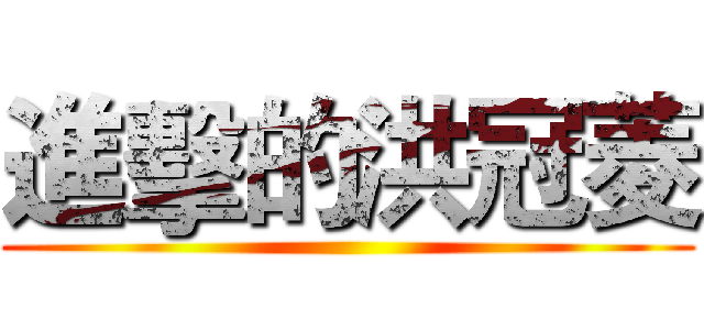 進擊的洪冠菱 ()