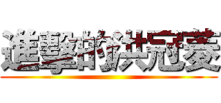 進擊的洪冠菱 ()