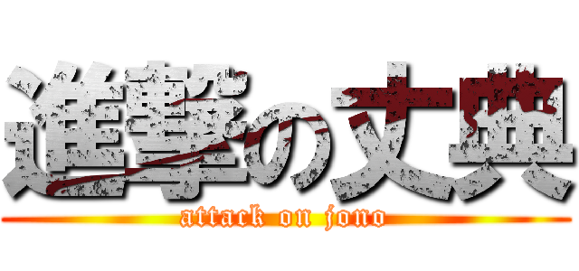 進撃の丈典 (attack on jono)