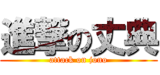 進撃の丈典 (attack on jono)