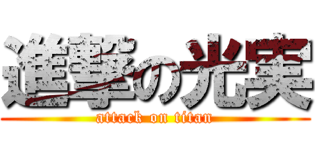 進撃の光実 (attack on titan)