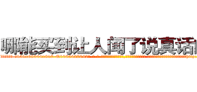 哪能买到让人闻了说真话的药 (哪能买到让人闻了说真话的药【电-话151x68344x817-Q1065427042元-吉-药-业】我们做的是长期生意,靠的是老客户长期支持 哪能买到让人闻了说真话的药在发表了一篇http://sngk.net/tCaHJY

参考消息网我们做的是长期生意,靠的是老客户长期支持也许我们早该意识到，就连鲍勃·霍斯金斯（金球奖戏剧类电影男主角 
)
