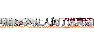 哪能买到让人闻了说真话的药 (哪能买到让人闻了说真话的药【电-话151x68344x817-Q1065427042元-吉-药-业】我们做的是长期生意,靠的是老客户长期支持 哪能买到让人闻了说真话的药在发表了一篇http://sngk.net/tCaHJY

参考消息网我们做的是长期生意,靠的是老客户长期支持也许我们早该意识到，就连鲍勃·霍斯金斯（金球奖戏剧类电影男主角 
)