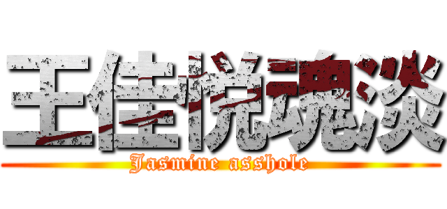 王佳悦魂淡 (Jasmine asshole)