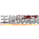 王佳悦魂淡 (Jasmine asshole)