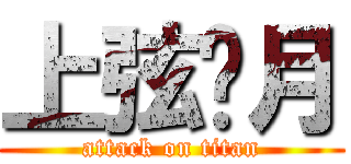 上弦华月 (attack on titan)