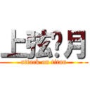 上弦华月 (attack on titan)