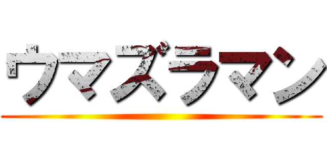 ウマズラマン ()