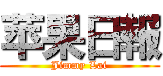 苹果日報 (Jimmy Lai)