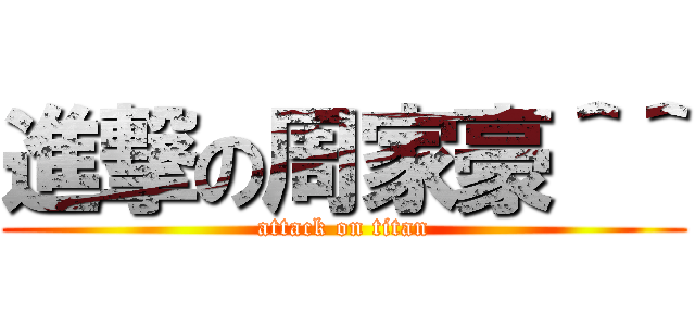 進撃の周家豪＾＾ (attack on titan)