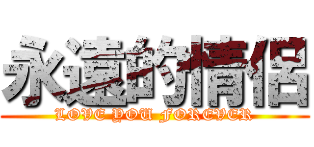 永遠的情侶 (LOVE YOU FOREVER)