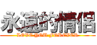 永遠的情侶 (LOVE YOU FOREVER)