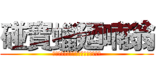 碰寶蠟廼喃翁 (ウウウウウウウウウウウウウウウウウ)
