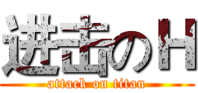 进击のＨ (attack on titan)