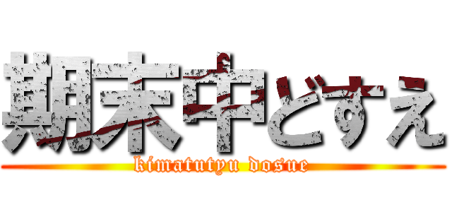 期末中どすえ (kimatutyu dosue)