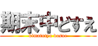 期末中どすえ (kimatutyu dosue)