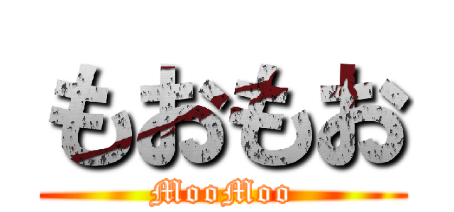 もおもお (MooMoo)