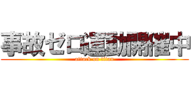 事故ゼロ運動開催中 (attack on titan)