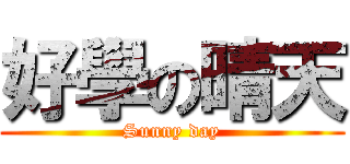 好學の晴天 (Sunny day)