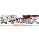 好學の晴天 (Sunny day)