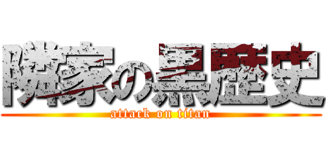 隣家の黒歴史 (attack on titan)