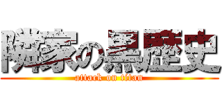 隣家の黒歴史 (attack on titan)