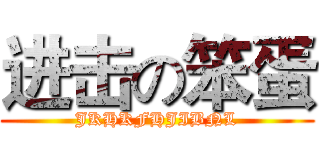 进击の笨蛋 (JKHKFHJIBNL)