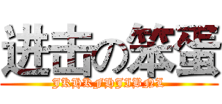 进击の笨蛋 (JKHKFHJIBNL)