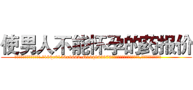 使男人不能怀孕的药报价 (使男人不能怀孕的药报价【电.话186x0156x9662-Q194843976林氏药业】我们做的是长期生意,靠的是老客户长期支持
参考消息网2月20日报道 韩媒称，“剩女多、离婚率高的城市，房价一定会上涨。”这是中国经济学家金岩石2016年12月参加在上海举行的房地产相关论坛时说的话。
)