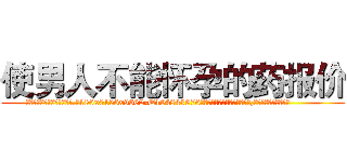 使男人不能怀孕的药报价 (使男人不能怀孕的药报价【电.话186x0156x9662-Q194843976林氏药业】我们做的是长期生意,靠的是老客户长期支持
参考消息网2月20日报道 韩媒称，“剩女多、离婚率高的城市，房价一定会上涨。”这是中国经济学家金岩石2016年12月参加在上海举行的房地产相关论坛时说的话。
)