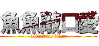 魚魚敲口愛 (attack on titan)