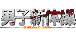 男子新体操 (attack on titan)