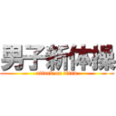 男子新体操 (attack on titan)