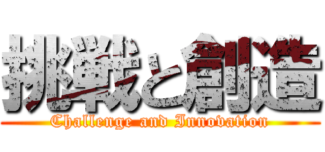挑戦と創造 (Challenge and Innovation)